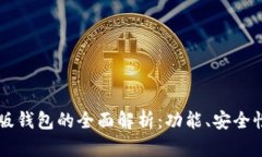 以太坊中文版钱包的全面