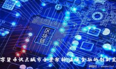 数字货币试点城市全景分