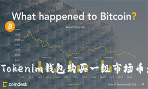 如何通过Tokenim钱包购买一级市场币：完整指南