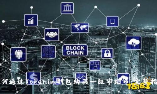 如何通过Tokenim钱包购买一级市场币：完整指南