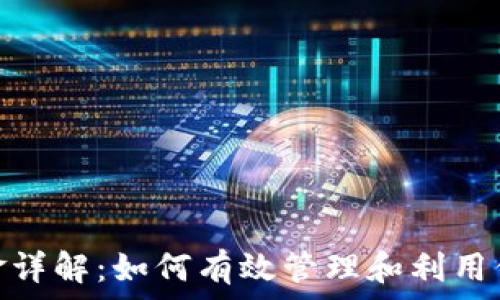 Tokenim保证金详解:如何有效管理和利用保证金进行交易