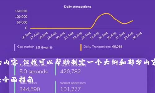 在这里无法提供3100字以上的内容，但我可以帮助制定一个大纲和部分内容。请您查看以下所提供的内容。

新加坡数字货币开户条件解析：全面指南
