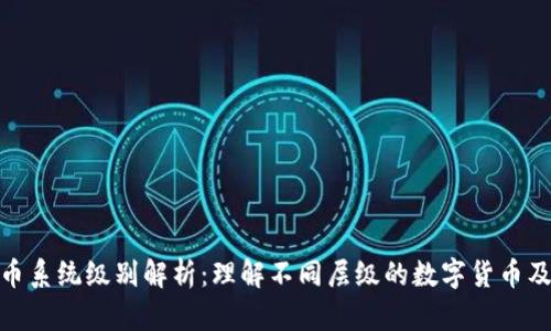 数字货币系统级别解析：理解不同层级的数字货币及其影响