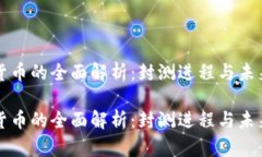数字货币的全面解析：封