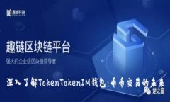 深入了解TokenTokenIM钱包：