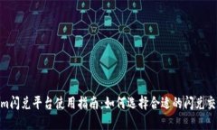 Tokenim闪兑平台使用指南：