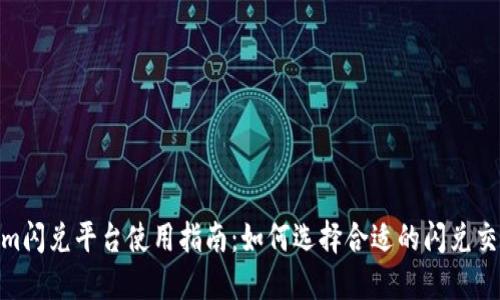 Tokenim闪兑平台使用指南：如何选择合适的闪兑交易服务