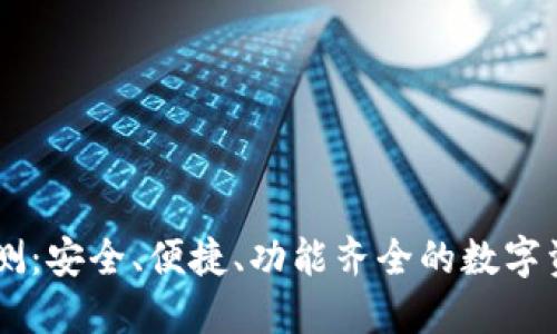 IM冷钱包评测：安全、便捷、功能齐全的数字资产保护方案