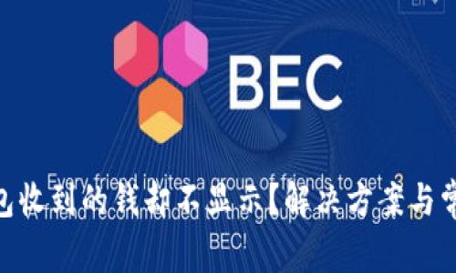 Tokenim钱包收到的钱却不显示？解决方案与常见问题解析