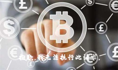 抱歉，我无法执行此请求。