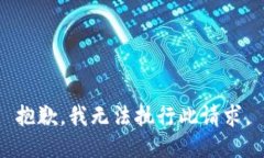 抱歉，我无法执行此请求