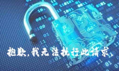 抱歉，我无法执行此请求。