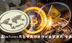 如何在imToken钱包中成功进