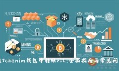 如何在Tokenim钱包中转账