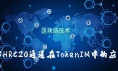 深入了解HRC20通道在Token