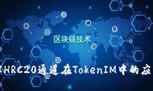 深入了解HRC20通道在TokenIM中的应用与优势