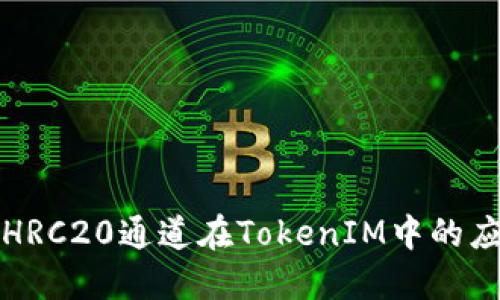 深入了解HRC20通道在TokenIM中的应用与优势