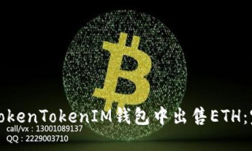 如何在TokenTokenIM钱包中出售ETH：完整指南