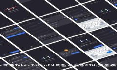 如何在TokenTokenIM钱包中出
