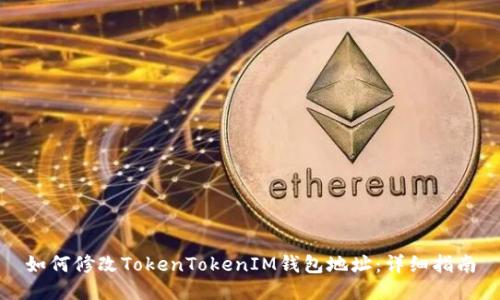 如何修改TokenTokenIM钱包地址：详细指南