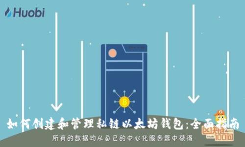 如何创建和管理私链以太坊钱包：全面指南