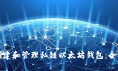 如何创建和管理私链以太