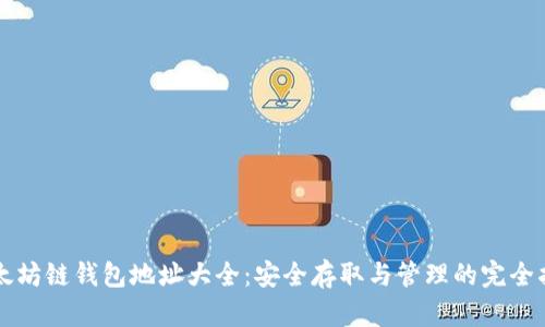 以太坊链钱包地址大全：安全存取与管理的完全指南
