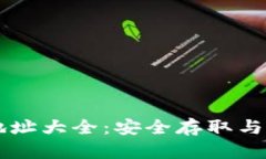 以太坊链钱包地址大全：