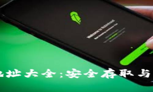 以太坊链钱包地址大全：安全存取与管理的完全指南