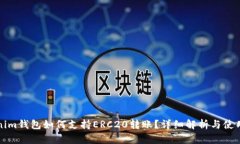 Tokenim钱包如何支持ERC20转