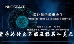 数字货币为什么不能直接