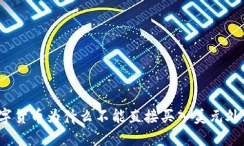数字货币为什么不能直接买入美元外汇？