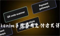 Tokenim手续费用支付方式详