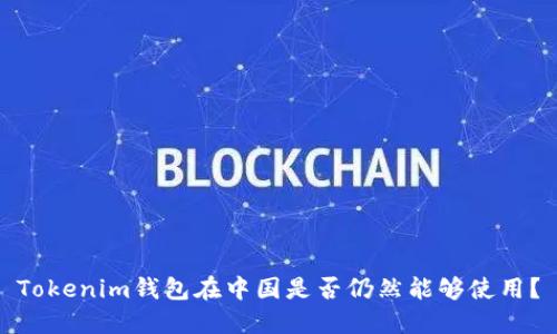 Tokenim钱包在中国是否仍然能够使用？