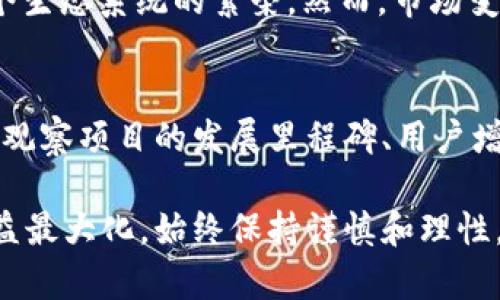   如何有效管理和回报以太坊钱包中的资产 / 

 guanjianci 以太坊钱包, 钱包回报, 加密资产管理, 区块链投资 /guanjianci 

在数字货币快速发展的今天，以太坊（Ethereum）作为一种流行的区块链平台，吸引了大量投资者的关注。以太坊不仅仅是一种加密货币，它同时提供了一个允许开发和运行智能合约的基础设施。许多用户在以太坊钱包中存放资产，因此妥善管理和回报这些资产显得尤为重要。本篇文章将为你详细介绍如何回报以太坊钱包中的资产，并探讨相关的风险和策略。

解读以太坊钱包
首先，我们需要了解什么是以太坊钱包。以太坊钱包是用于存储、管理和交易以太坊及其代币的一种工具。它不仅支持以太币（ETH），还可以管理基于以太坊网络发行的各种其他代币，如ERC-20、ERC-721等。以太坊钱包的类型多种多样，包括硬件钱包、软件钱包、热钱包和冷钱包。每种钱包有不同的安全性和使用便捷性，投资者可以根据自身需求选择适合自己的钱包类型。

使用以太坊钱包时，用户需要注意几个关键点：私钥的安全性、钱包的备份和恢复、以及与交易相关的费用。确认这些要点是管理以太坊资产的首要步骤。当用户通过以太坊网络进行交易时，手续费取决于网络的拥堵情况，因此理解如何在适当的时机交易可以大幅节省成本。

如何进行以太坊钱包的回报
回报以太坊钱包中的资产通常指的是通过一定的投资策略来赚取收益。以太坊网络的特点使得用户能够通过多种方式来实现这一目标。一方面，你可以通过简单的买入并长期持有方式来受益，而另一方面，也可以通过参与区块链的金融产品，如质押、流动性挖矿和借贷等方式来实现收益。

如果你选择通过质押（Staking）来回报你的以太坊资产，那么你需要通过质押以太坊的收益模式。这种模式通常是在以太坊2.0中实施的，通过把自己的ETH放入一个特定的合约地址，用户可以获得网络的安全性收益，作为回报，网络会按时发放新生成的ETH来奖励质押者。了解质押的趋势和市场利率，能够帮助你判断何时是质押的最佳时机。

流动性挖矿和借贷的选择
流动性挖矿是另一种流行的回报方式，特别是在去中心化金融（DeFi）生态系统中。这种方法涉及把你的资产放入流动性池中，以便为交易提供流动性，从而获得交易手续费和代币奖励。但是，流动性挖矿也伴随着一定的风险，如无常损失。因此，在选择此类投资之前，用户需要详细了解相关项目的机制和潜在的风险。

借贷也是一种实现资产回报的有效方式，用户可以将自己的以太坊资产借给其他用户，赚取利息。多个DeFi平台提供借贷的服务，你可以选择信誉良好的平台来确保你的资产安全。然而，借贷也需考虑借款人的信用风险和市场变化。通过分析平台的历史数据和市场趋势，能帮助你做出更为明智的决策。

风险与挑战
尽管以太坊钱包的回报机制多样，但用户也必须意识到相应的风险与挑战。投资以太坊资产的过程中，市场价格波动是一个无法避免的因素。以太坊的价格可能因市场情绪、政策变化和技术发展等因素而大幅波动，因此，保持理性和谨慎心态显得至关重要。

此外，各种新兴的DeFi项目可能存在合约漏洞和安全风险。在参与任何项目之前，用户应确保对项目的背景、团队和技术进行详细的调研，不要轻易追随热门项目或高收益承诺。安全永远是第一位的，确保你使用的智能合约经过审计，并与已经有良好声誉的项目进行互动。

常见问题和解答
为了更好地帮助用户了解以太坊钱包的管理与回报，以下将提出五个相关问题，并逐个进行详细解答。

问题一：如何选择安全的以太坊钱包？
选择安全的以太坊钱包需要考虑以下几个因素：钱包的种类、安全性、用户评论等。首先，硬件钱包通常被认为是最安全的存储方式，由于它们离线存储私钥，因此更不容易受到网络攻击。而软件钱包，尤其是热钱包，虽然便于交易，但它们存在线上被攻击的风险。在选择钱包时，可以查看其官方网站，了解钱包的功能和安全性，比如两步验证、备份和恢复机制等。

此外，用户还可以查看其他用户的评论和反馈，以获取钱包的使用体验。了解钱包的开发背景以及遇到的安全事件记录，可以帮助你避免选择不安全的钱包。同时，定期更新钱包软件，保持其最新版本，也有助于确保安全。

问题二：以太坊的收益模式有哪些？
以太坊的收益模式主要包括质押、流动性挖矿和借贷等。质押是通过将ETH锁定在特定合约中而获得收益，这在以太坊2.0中尤为常见。流动性挖矿则是将资产放入去中心化交易所的流动性池中，作为回报获得手续费和代币。借贷是将资产借给其他用户，收取利息。在选择收益模式时，可以根据自身风险承受能力和收益预期进行合理的资产配置。

问题三：如何降低以太坊钱包投资的风险？
降低以太坊钱包投资风险的方法首先是进行充分的市场分析和技术调研，避免盲目跟风。通过对加密市场的研究和以太坊的技术发展动向，能够更清晰地判断市场趋势。此外，建议合理分配投资组合，不要将所有资产集中在单一项目和资产上，分散投资风险是减少损失的重要策略。定期监控资产表现和市场情况，及时调整投资策略，也能有效降低风险。

问题四：以太坊未来的发展趋势是什么？
随着以太坊2.0的逐步推广，未来的以太坊网络将实现更高的可扩展性和效率，预计将吸引更多的开发者和用户参与。DeFi和NFT等新兴应用的普及，也将带动以太坊的整个生态系统的繁荣。然而，市场变化复杂多变，投资者需保持对技术发展的关注，提前把握市场动向。这将决定以太坊在未来的市场地位和发展潜力。

问题五：如何评估以太坊项目的投资价值？
评估以太坊项目的投资价值需要综合考虑项目的技术背景、团队实力、市场需求等多个方面。投资者可以通过项目白皮书、社区活动和社交媒体平台来获取项目信息。此外，观察项目的发展里程碑、用户增长情况及交易量等指标，能够提供对项目实际表现的洞见。确保了解项目的市场竞争对手，并分析其相对优劣，将有助于你做出更明智的投资决策。

总计算下来，以太坊钱包的管理和回报是一个复杂而富有挑战性的过程。通过理解钱包的工作原理、回报机制及潜在的风险，用户能够更好地其加密资产投资组合，实现收益最大化。始终保持谨慎和理性，将帮助你在这个充满机遇的市场中立于不败之地。