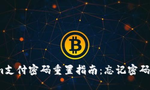Tokenim支付密码重置指南：忘记密码怎么办？