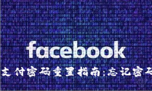Tokenim支付密码重置指南：忘记密码怎么办？