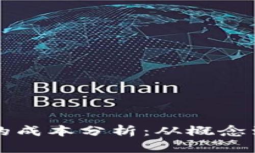 开发以太坊钱包的成本分析：从概念到实现的全面指南