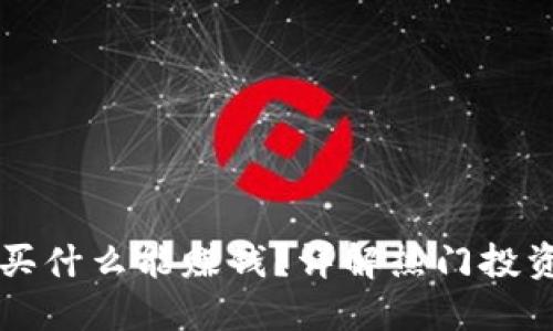 用数字货币买什么能赚钱？详解热门投资项目及技巧