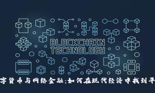 数字货币与网络金融：如何在现代经济中找到平衡
