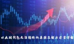 以太坊钱包无法转账的原