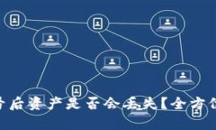 Tokenim退出账号后资产是否