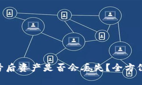 Tokenim退出账号后资产是否会丢失？全方位解析与用户指南