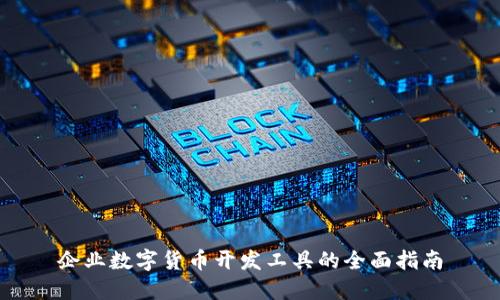 企业数字货币开发工具的全面指南