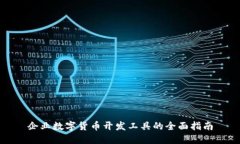 企业数字货币开发工具的