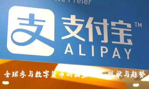 全球参与数字货币的国家概览：现状与趋势