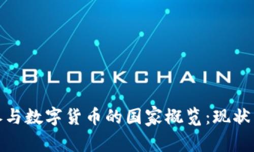 全球参与数字货币的国家概览：现状与趋势