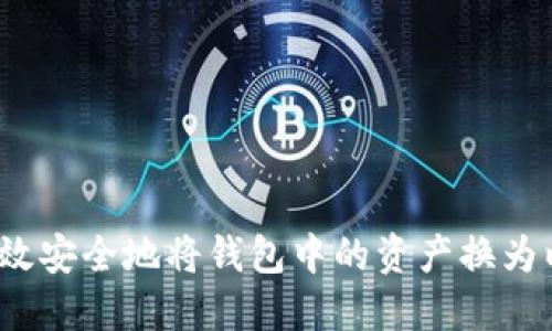 如何高效安全地将钱包中的资产换为以太坊？