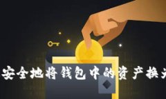 如何高效安全地将钱包中