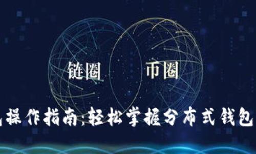 以太坊钱包操作指南：轻松掌握分布式钱包的使用技巧